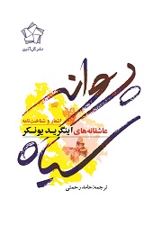 پروانه سیاه